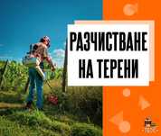 Разчистване на парцели и дворни места - Варна