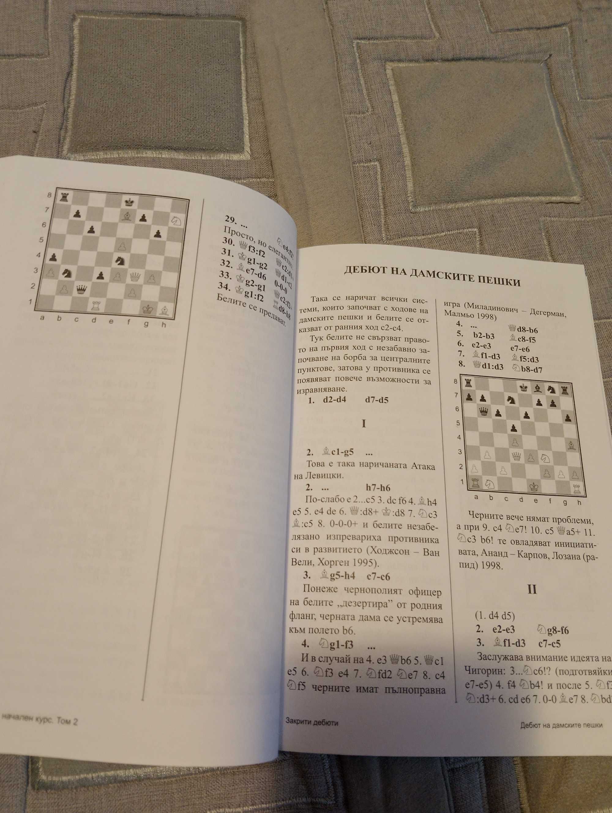 Шахмат Дебюти - начален курс том 2