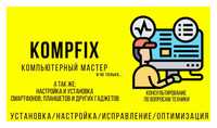 Компьютерный мастер "KompFix"