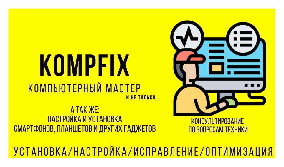 Компьютерный мастер "KompFix"