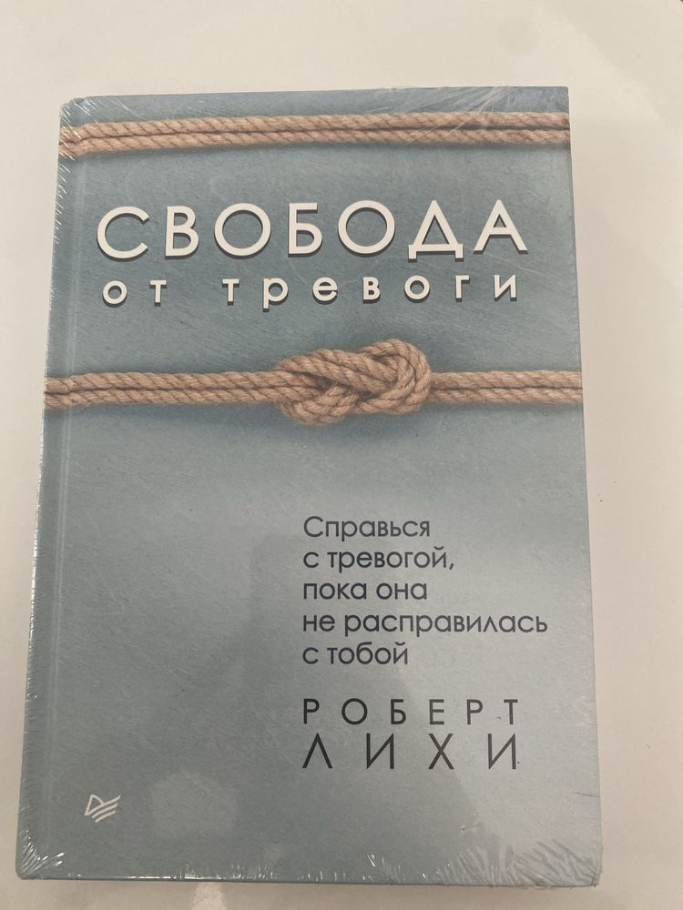 Книга Свобода от тревоги