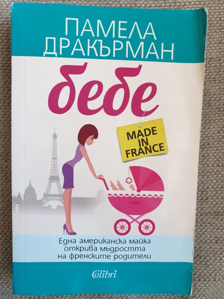 Приучване към гърне Бебе made in France Книга за майки и бременни