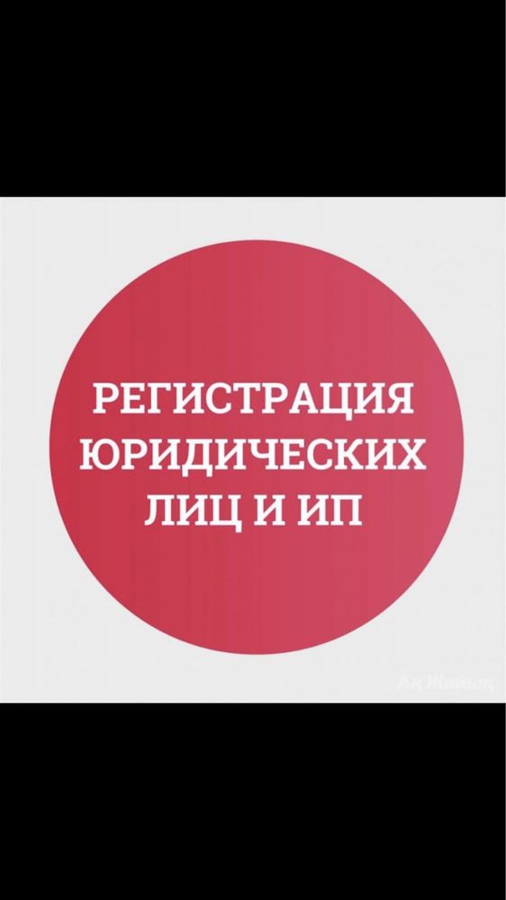 Помогу быстро открыть ИП,ТОО !  Юрист с большим опытом!  Открытие орга