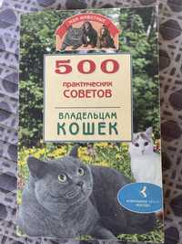 Книга для любителей кошек