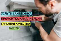 Сантехник, Услуги Сантехника, прочистка засора гарантия качество.