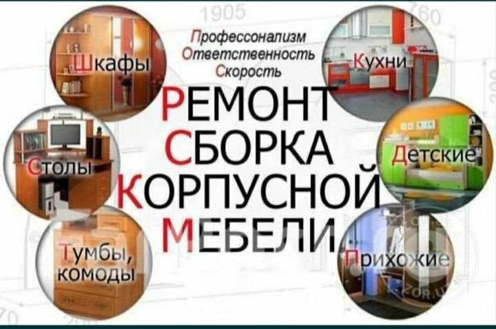 Мебель сборка разборка ремонт установка перестановка мебели