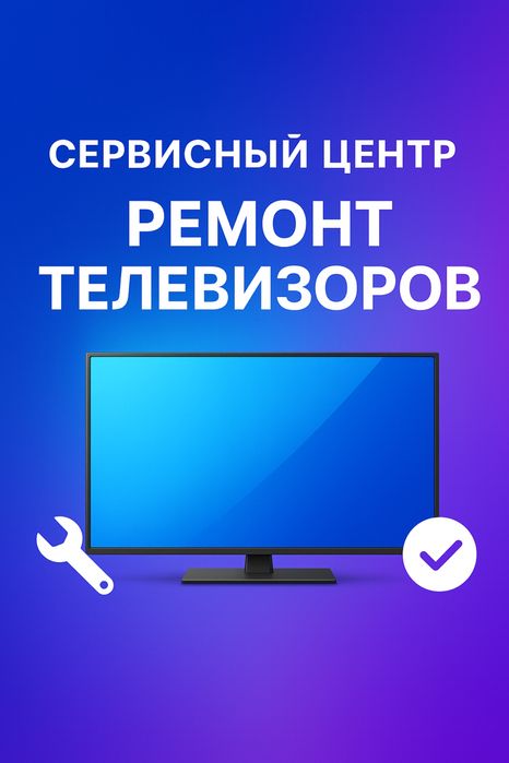 Ремонт телевизоров