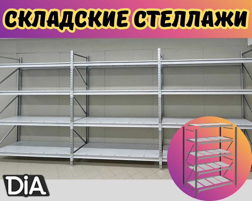 Складские стеллажи, стеллаж для склада, грузовой металлический shss