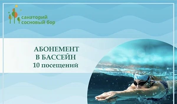 Продается Абонемент на бассейн детям