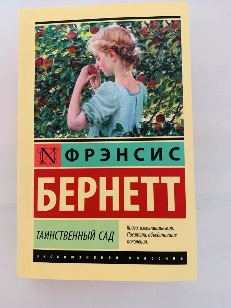 Книга«Таинственный сад»