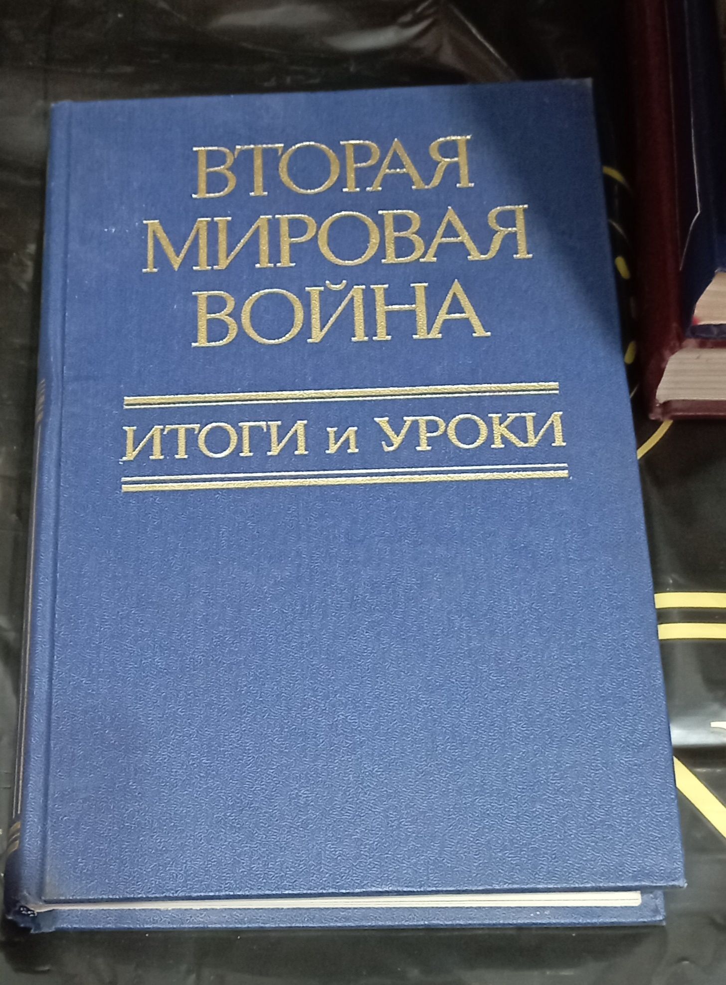 Книги о войне. Академические издания