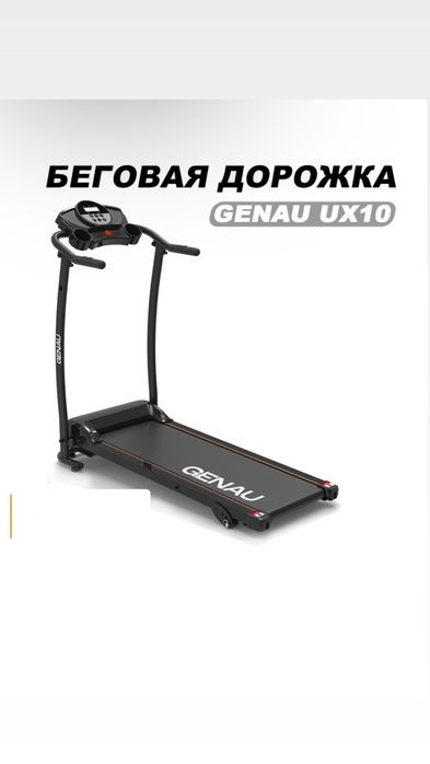 Беговая дорожка Genau UX10 электрическая