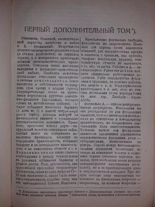 "Энциклопедический словарь Гранат". Годы издания: с 1910 по 1948