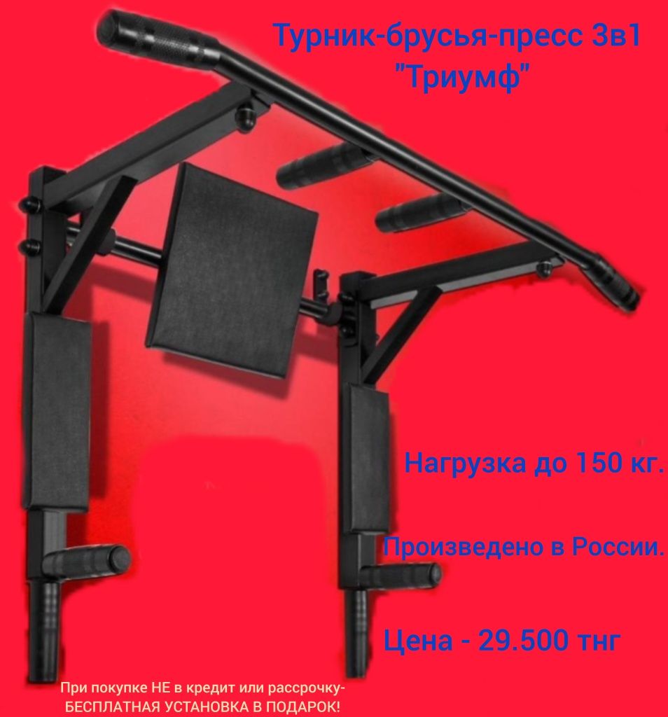 Турники 3 в 1 с бесплатной установкой!