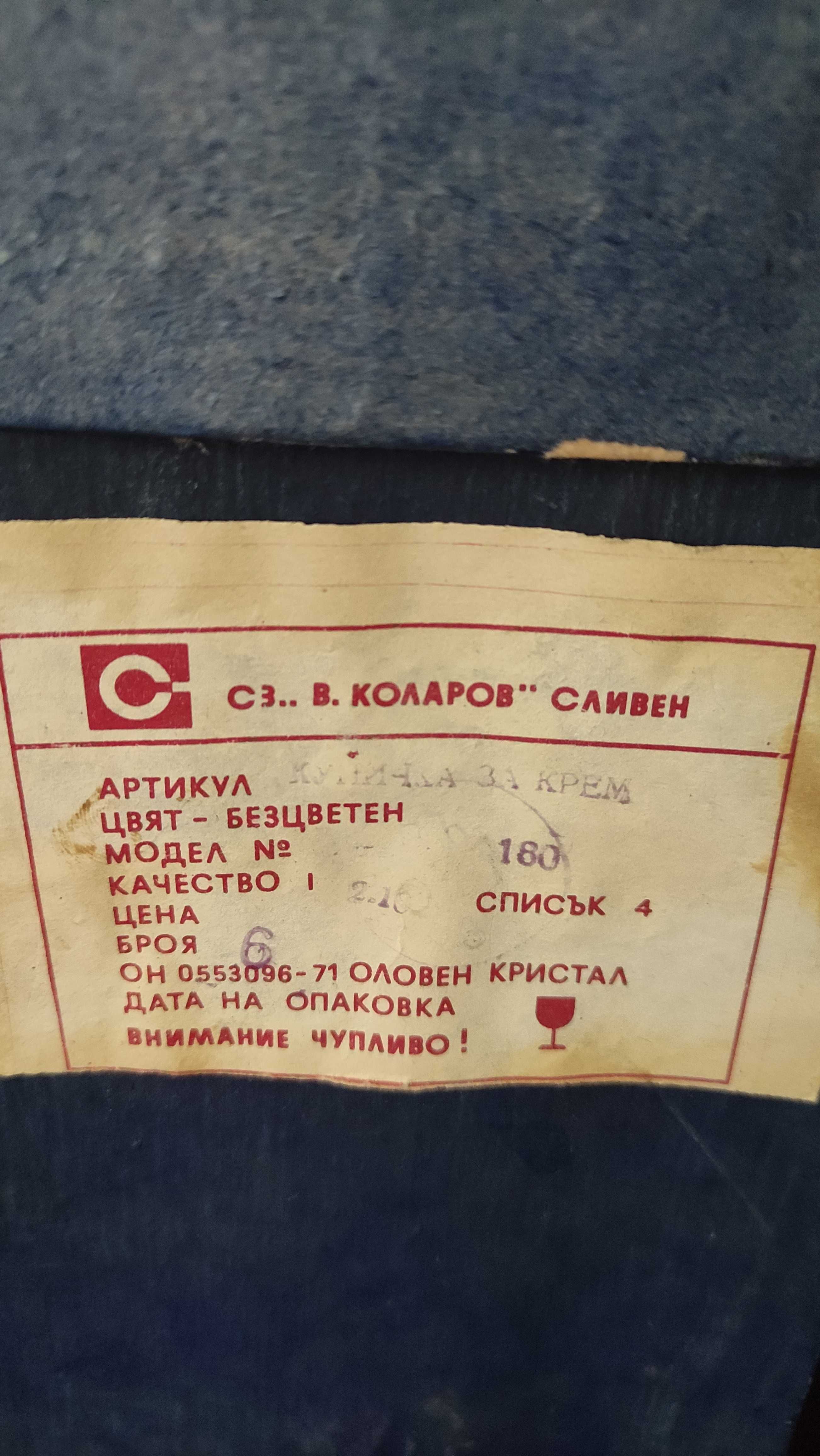 Сервиз от 6 бр.купички за крем от оловен кристал- "В. Коларов" Сливен