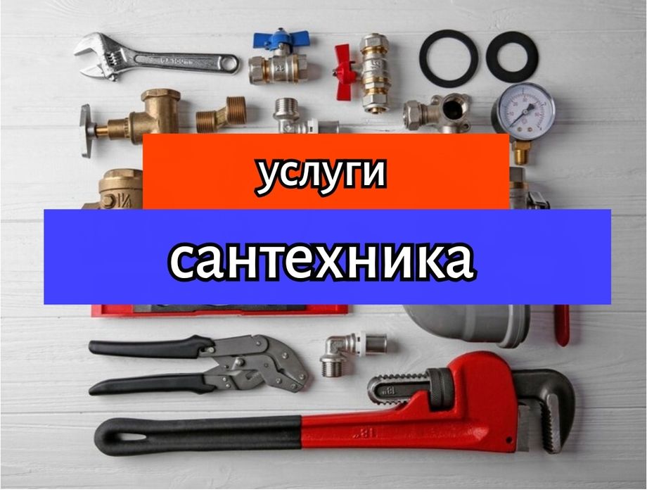 Услуги Сантехника сантехник. Все виды работ. Профессионал. Ташкент