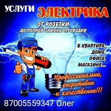 Электрик частный
