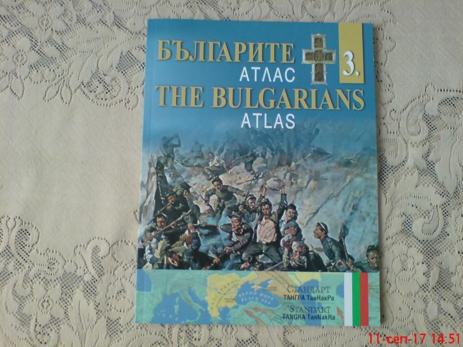 Исторически Атласи на България поредица 1-4