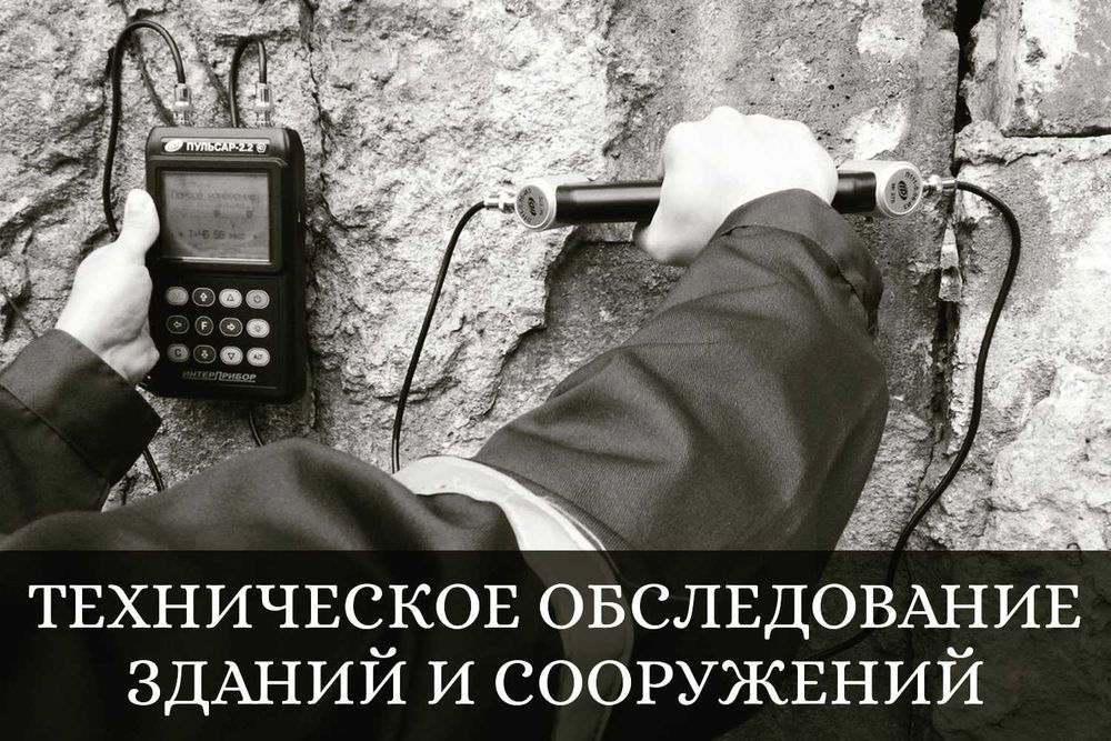 Техническое обследование зданий на соответствие строительным нормам