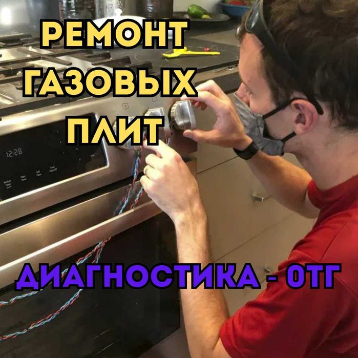 Ремонт газовой плиты на дому. Недорогой ремонт с гарантией до года!