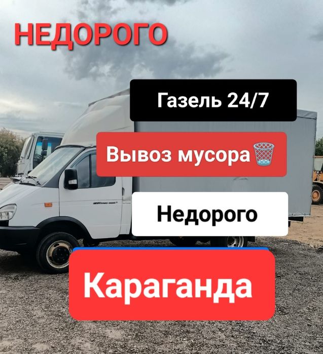 Вывоз Мусора строительный Хлам Караганда газель