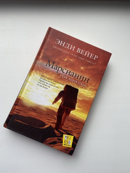 Книга «Марсианин»