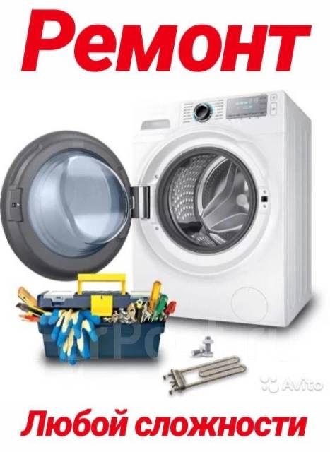 Ремонт стиральныx машин!