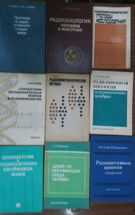 Радиобиология,радиоиммунология,дозиметрия, обработка драгоцен.камней.