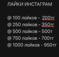 Накрутка лайков , подписчиков и комментариев Инстаграм