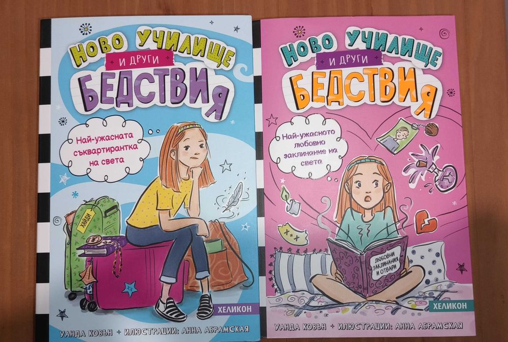 Ново училище и други бедствия