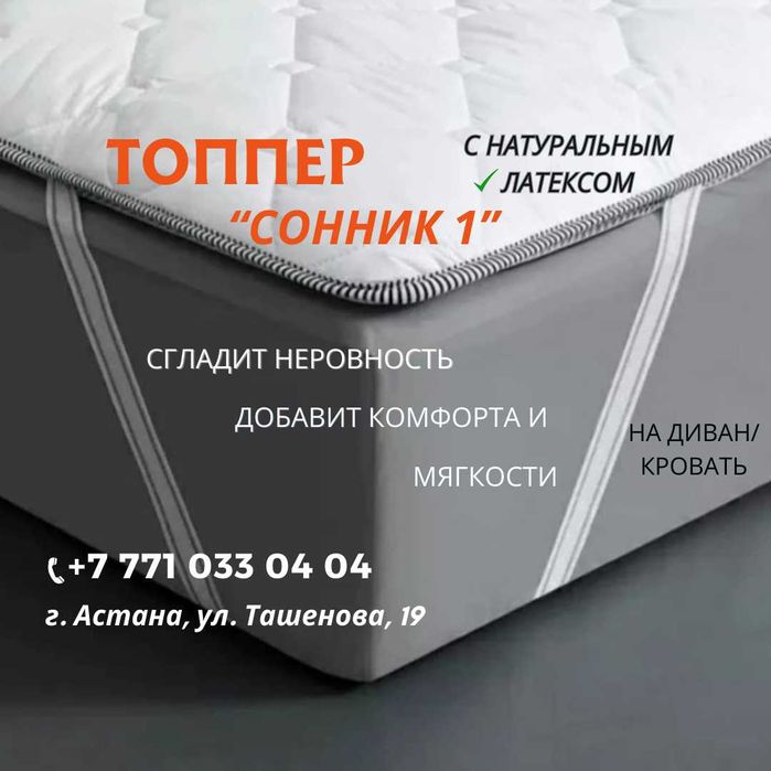Топперы на Кровати и Диваны!