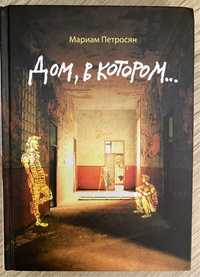 Дом, в котором (книга), бестселлер, в 2 раза дешевле магазинов