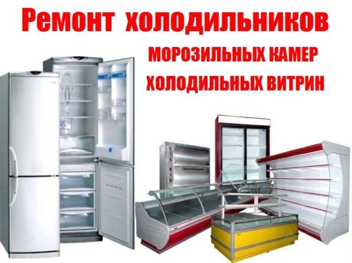 Ремонт холодильников, морозильных камер , витринных холодильников