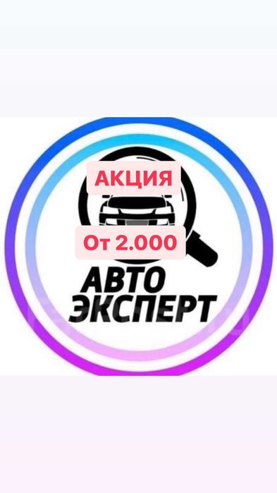 Автоподбор / Подбор авто / Проверка авто / Автоэксперт / Диагностика