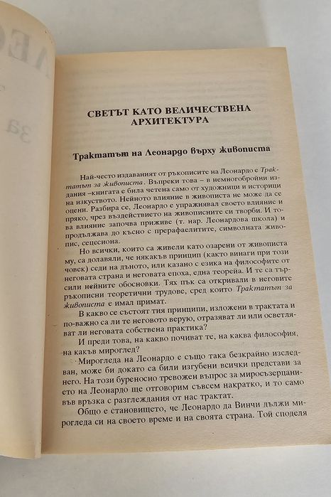 Леонардо - Трактат за живописта