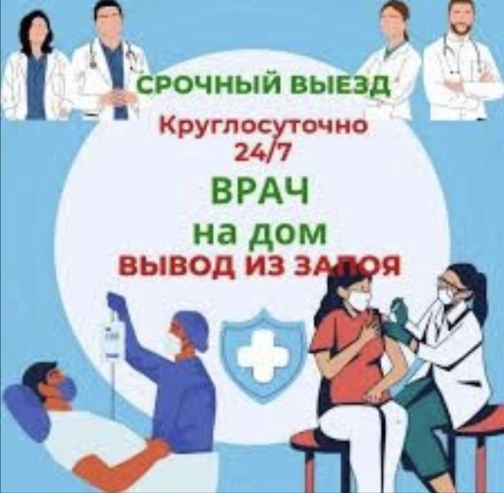 Нарколог, медсестра вывод из запоя, капельница интоксикация, кодировка