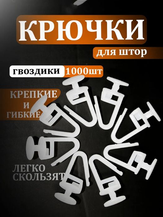 Крючки для штор, гвоздик на карниз, пластиковый, на тюль, для штор