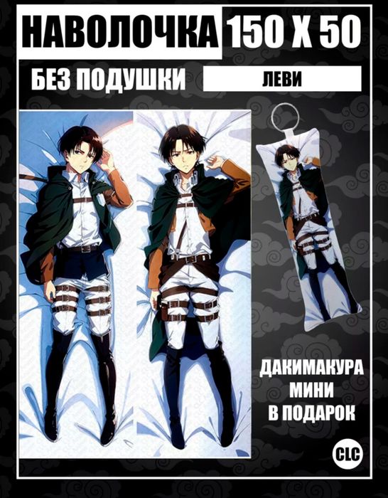 Наволочка на дакимакуру 150x50 Леви Аккерман, из аниме "атака титанов"