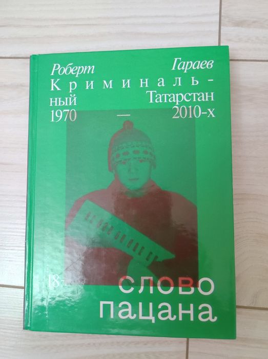 Книга "Слово пацана"