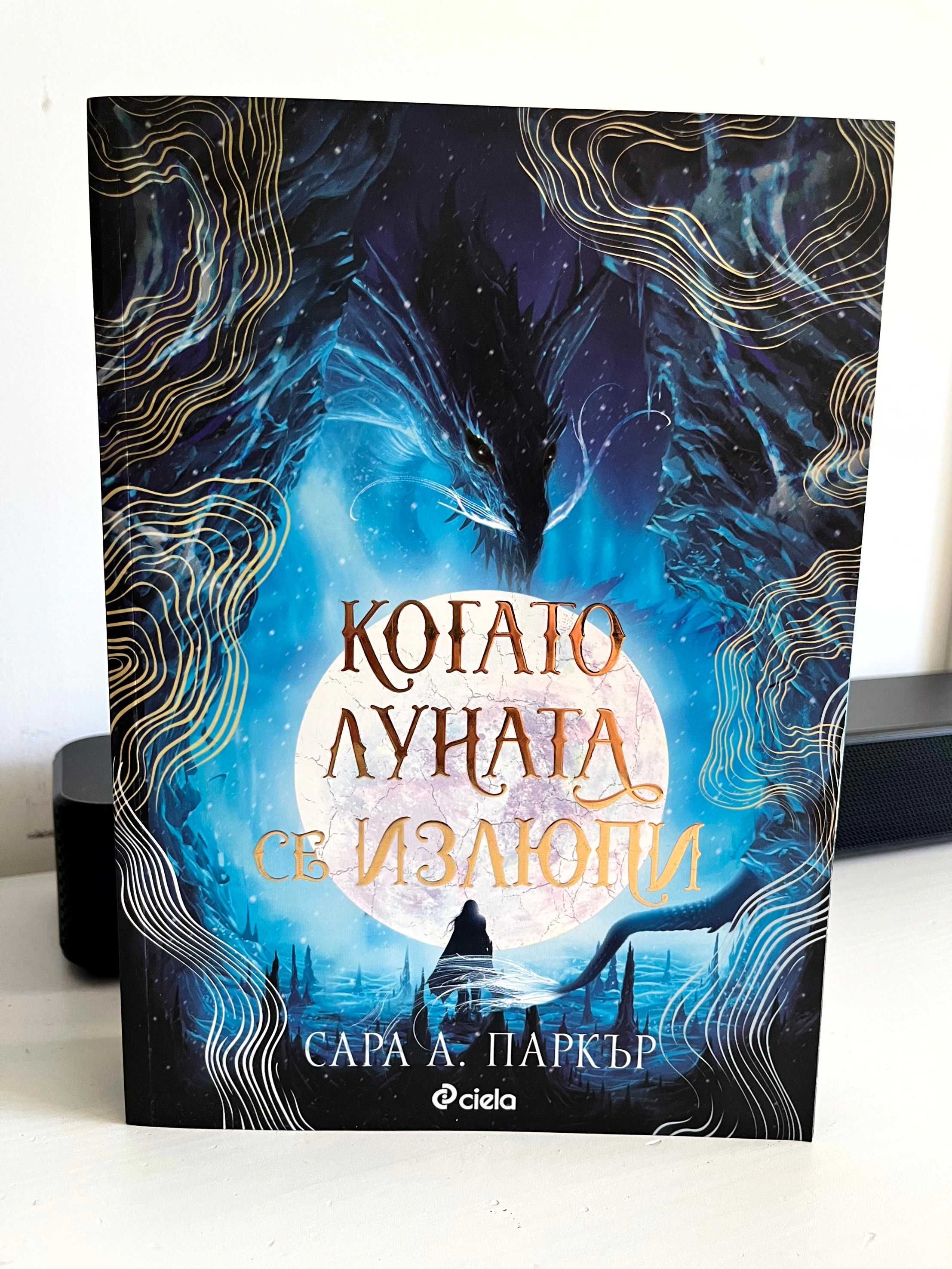 Книга Когато луната се излюпи - Сара А. Паркър