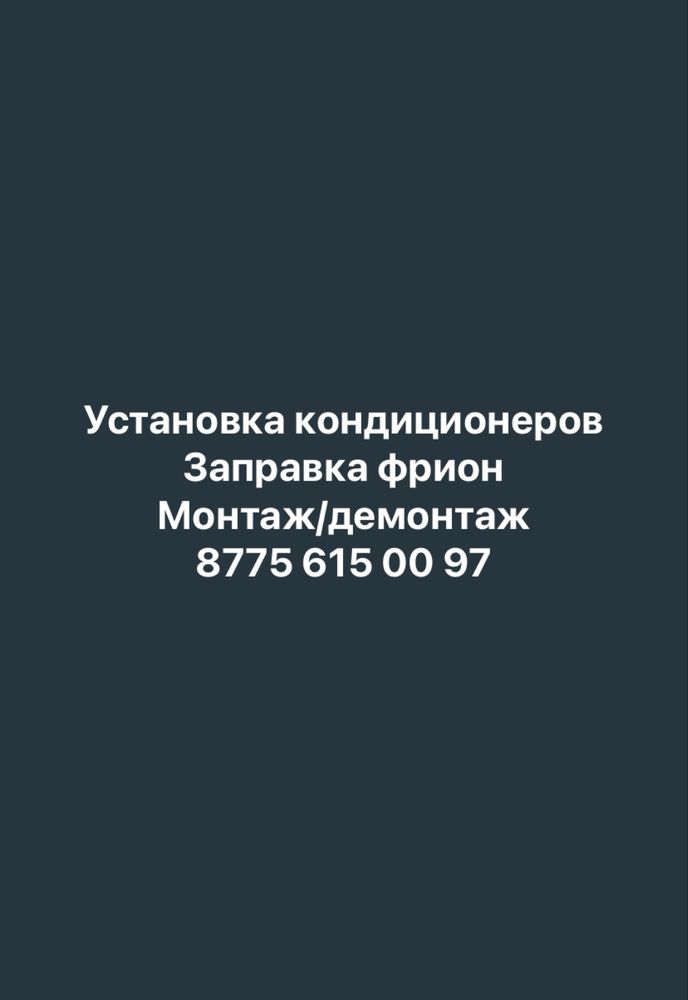 Установка кондиционер
