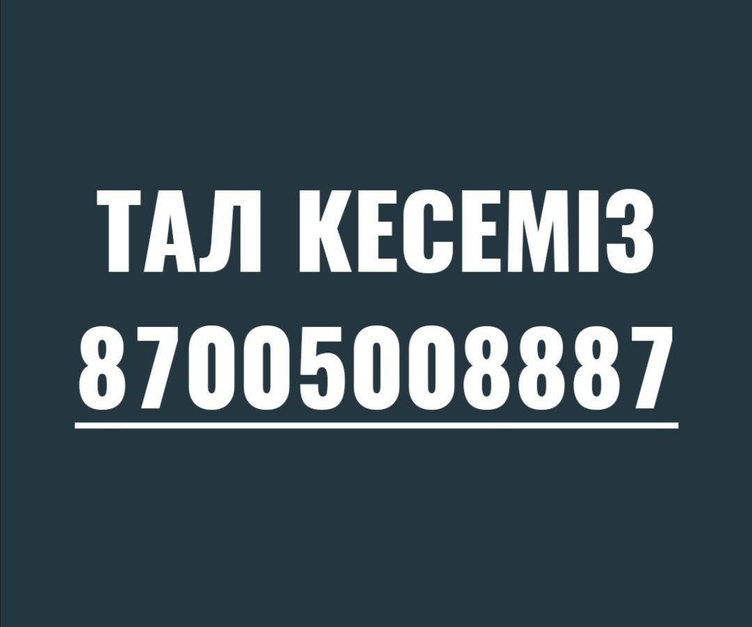 Тал кесемін.  Спиливаю деревья