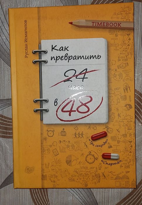 "Как превратить 24 в 48"