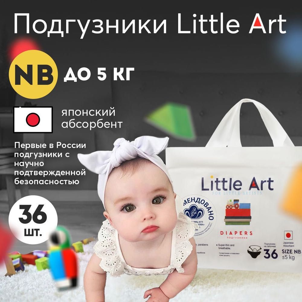 Little Art Детские подгузники для новорожденных,  до 5 кг, 36 шт.