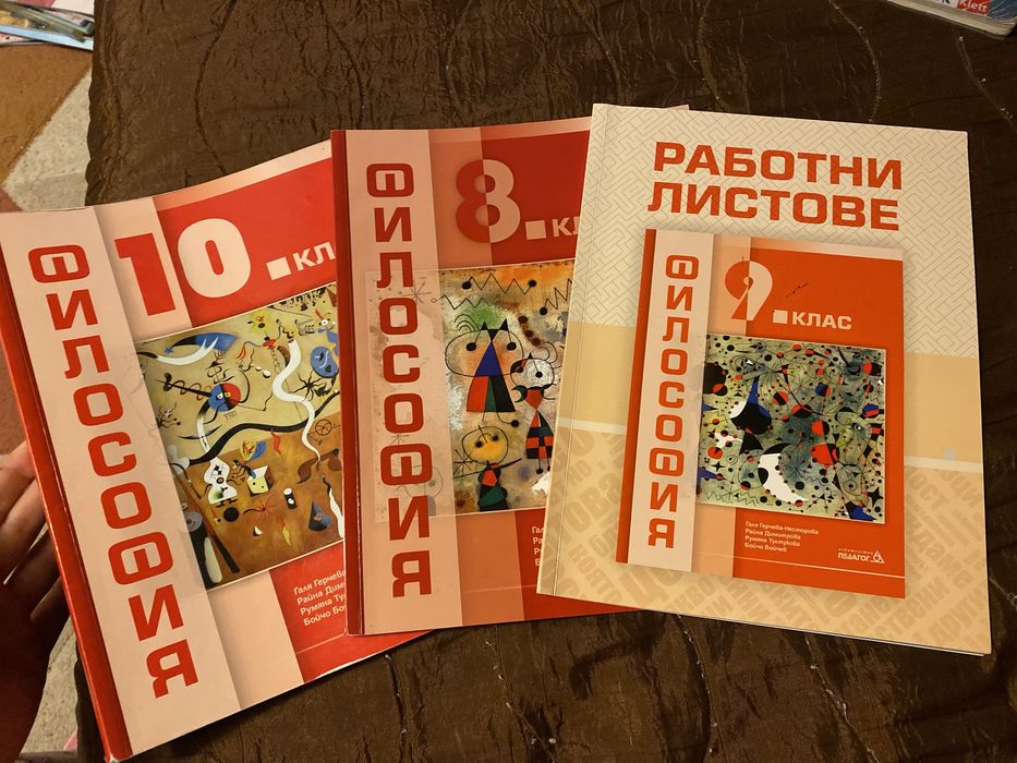 Учебници по философия за 8, 9 и 10 клас