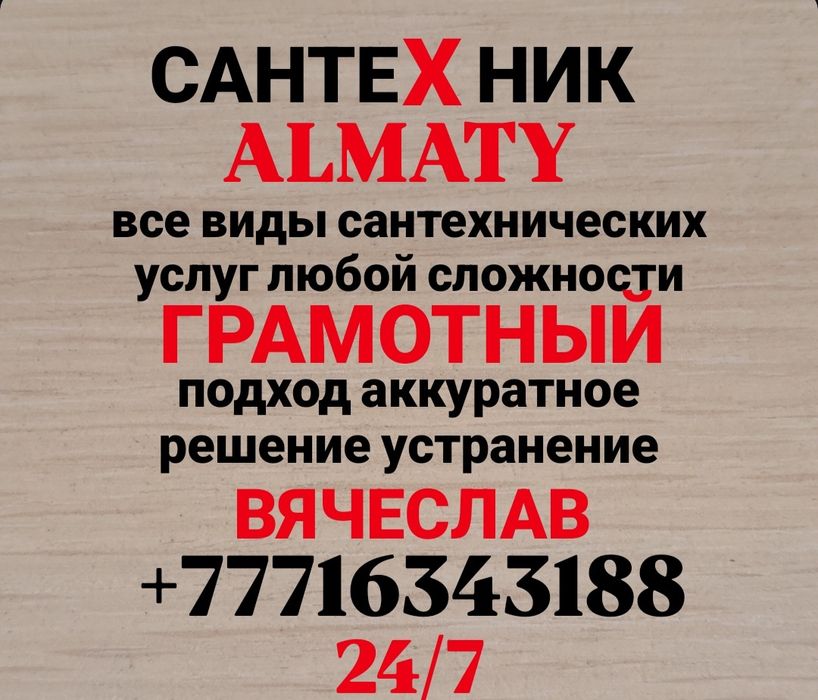 Сантехник Алматы Услуги Сантехника 24/7 Сантехник срочно