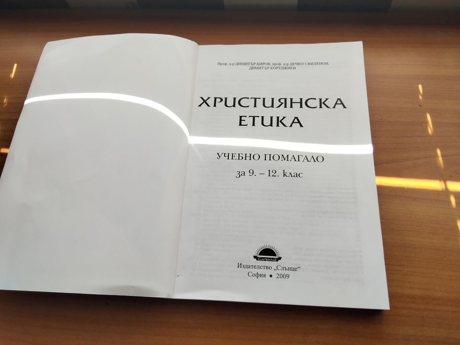 Християнска етика. Страхотна книга, хубаво е човек да си я има