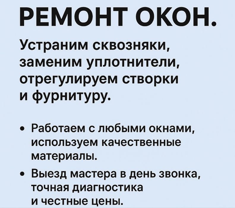Регулировка и ремонт пластиковых окон Алматы. Мастер с опытом