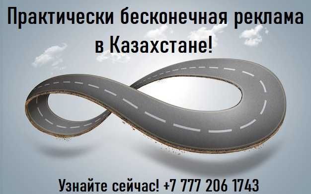 Долгосрочная реклама в Казахстане!