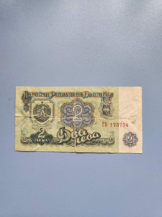 1962г. - 1974г. Български Банкноти - 1 и 2 лева